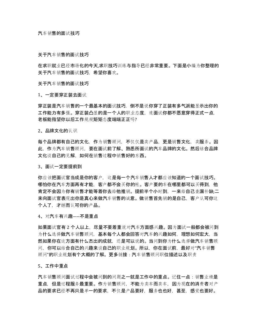 汽车销售的面试技巧