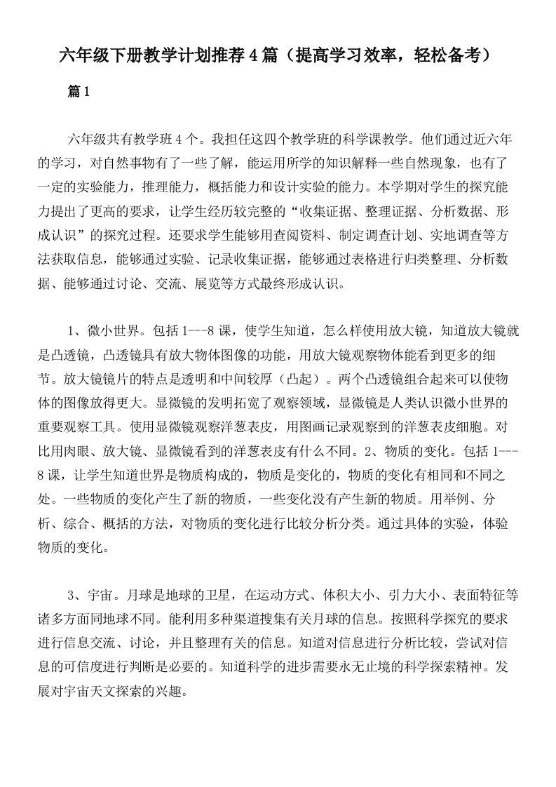 六年级下册教学计划推荐4篇（提高学习效率，轻松备考）