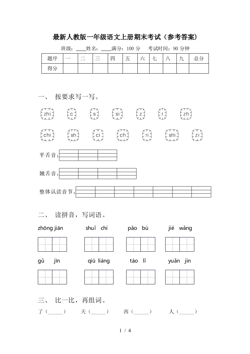 最新人教版一年级语文上册期末考试(参考答案)