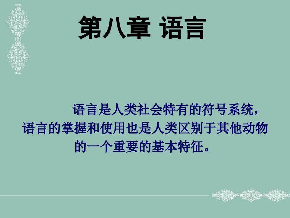 彭聃龄普通心理学第八章