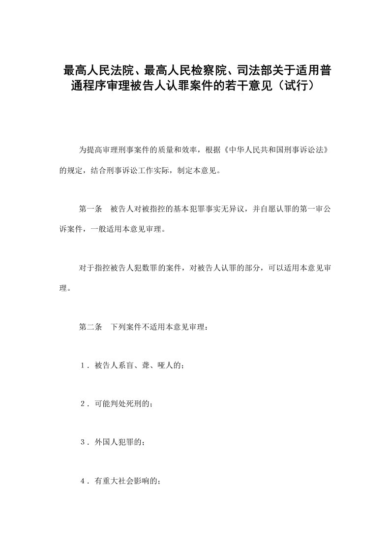 最高人民法院、最高人民检察院、司法部关于适用普通程序审理被告人认罪案件的若干意见(试行)