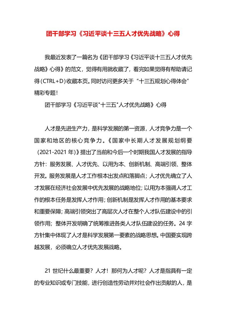 团干部学习《习近平谈十三五人才优先战略》心得