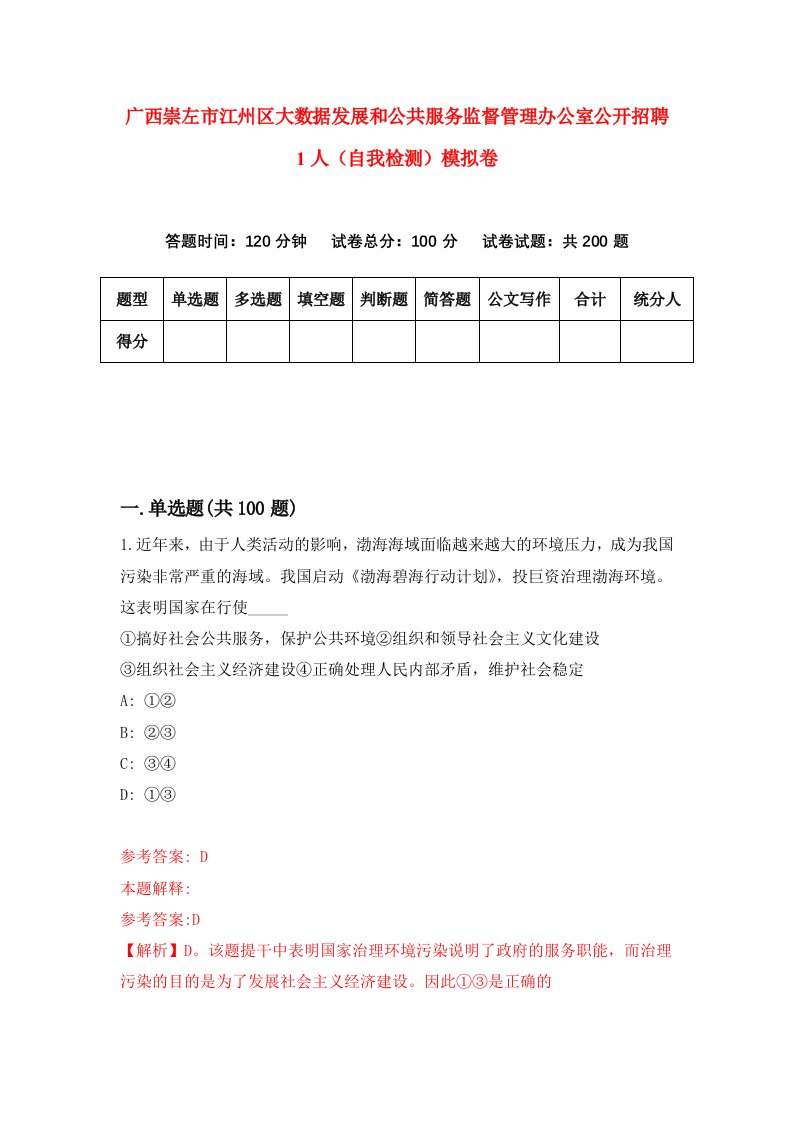 广西崇左市江州区大数据发展和公共服务监督管理办公室公开招聘1人自我检测模拟卷第6次