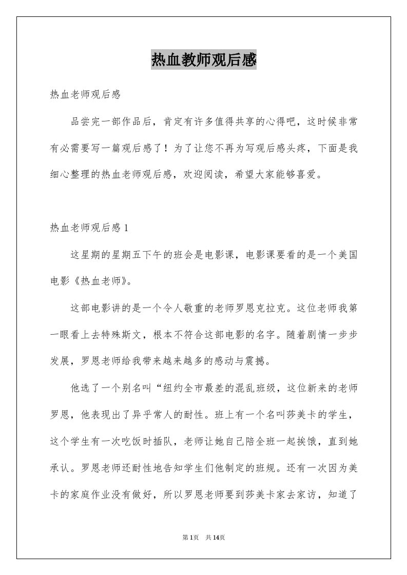 热血教师观后感优质