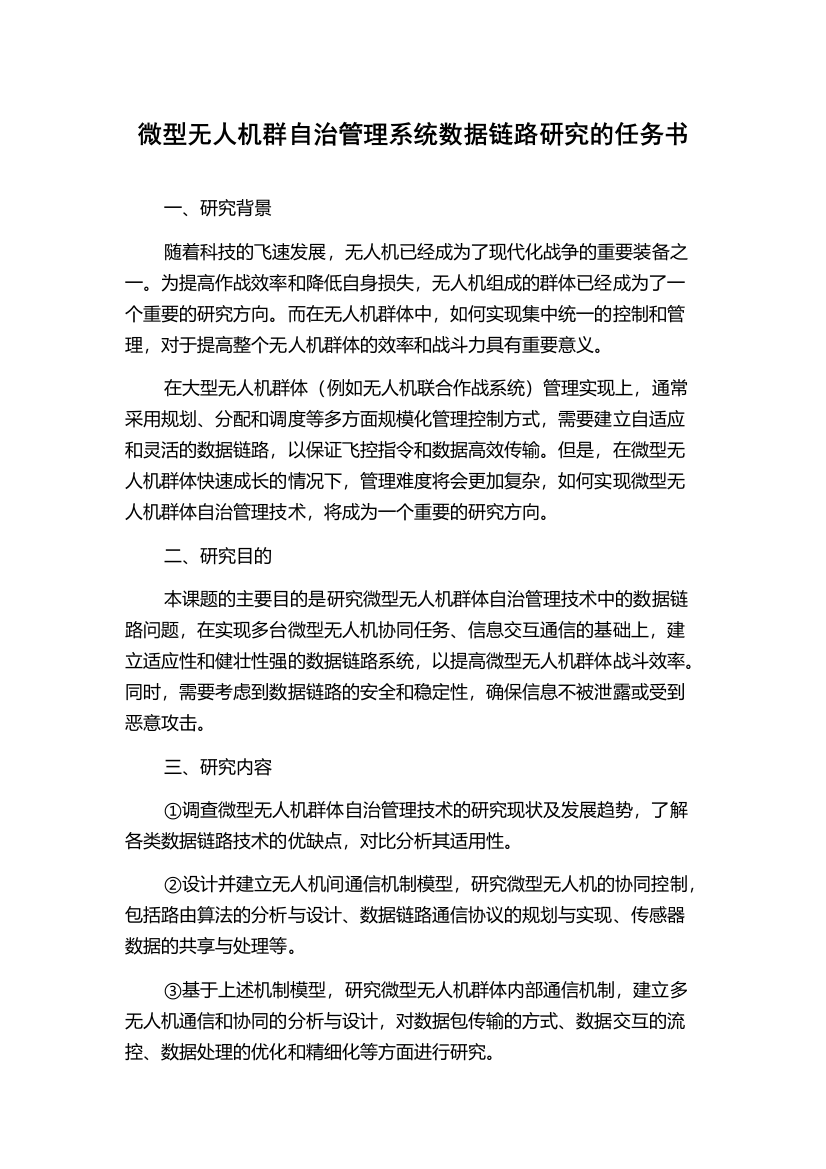 微型无人机群自治管理系统数据链路研究的任务书