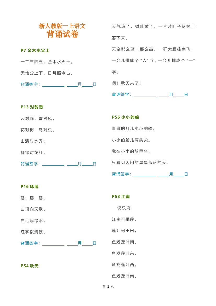 【小学精品】一年级上语文部编本人教版背诵内容合集