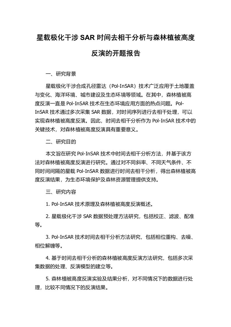 星载极化干涉SAR时间去相干分析与森林植被高度反演的开题报告