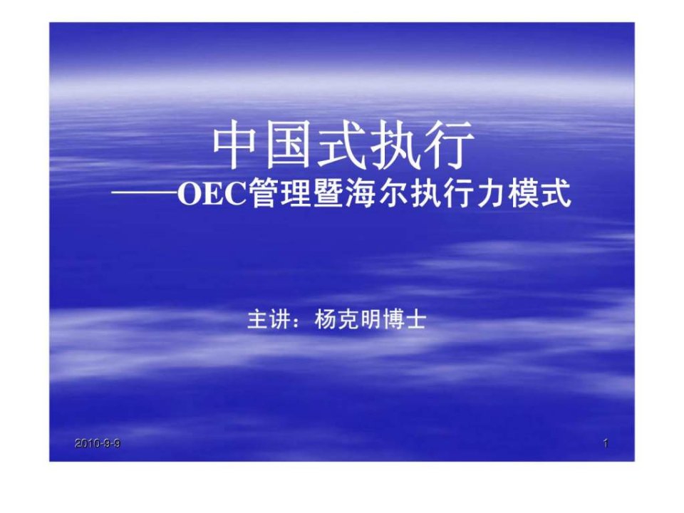 中国式执行OEC管理暨海尔执行力模式