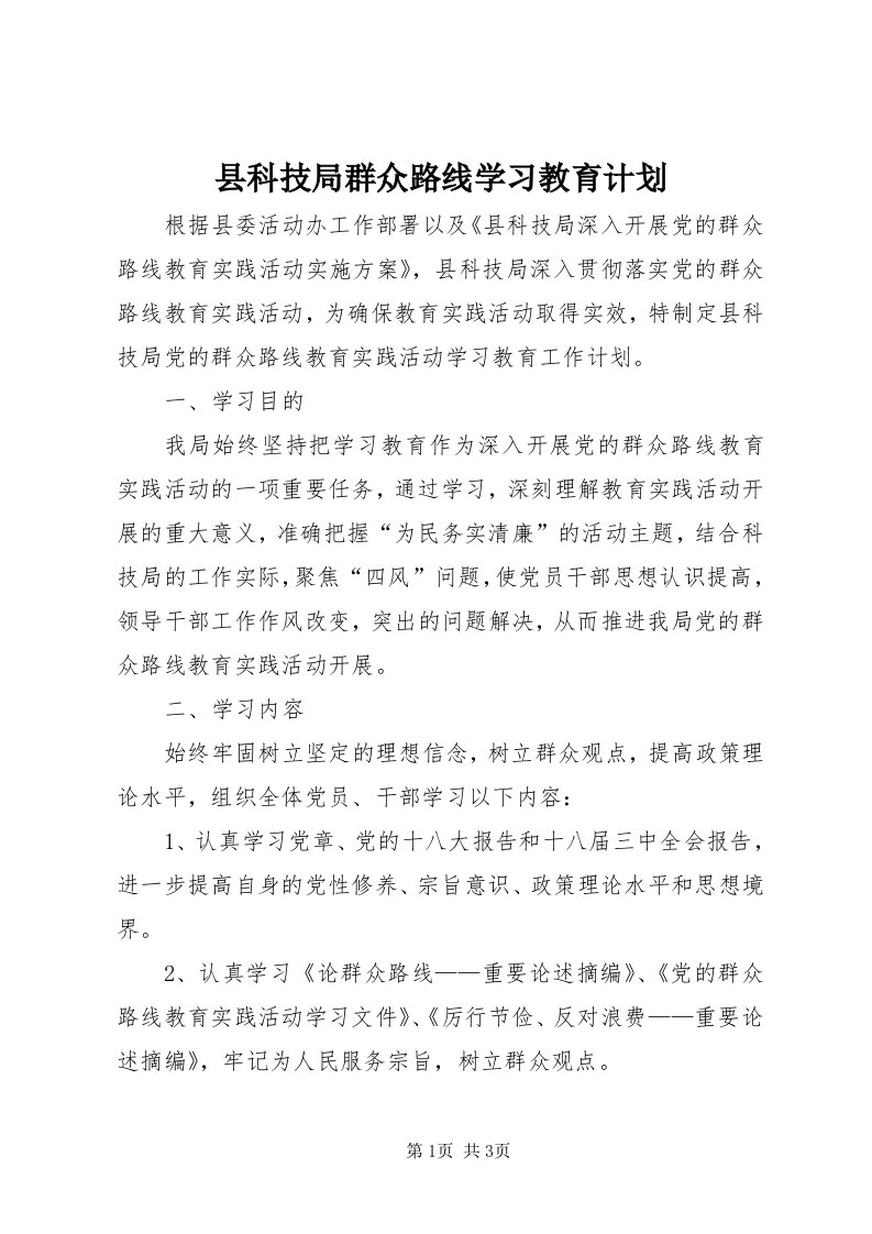 6县科技局群众路线学习教育计划