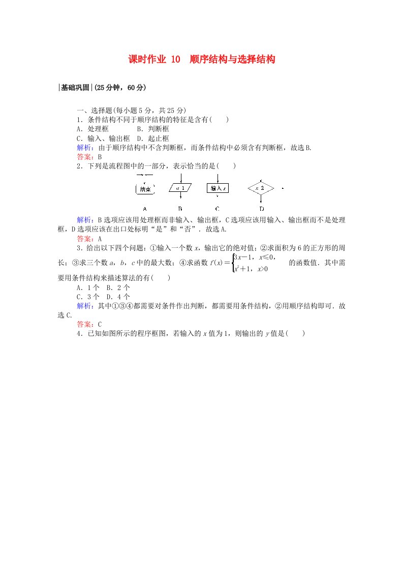 2020-2021高中数学第二章算法初步2.2.1顺序结构与选择结构课时作业含解析北师大版必修