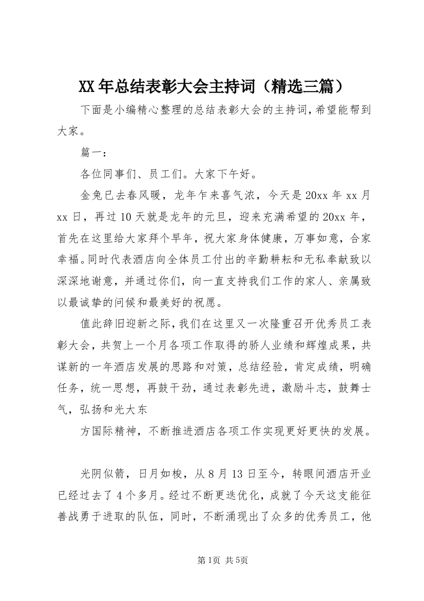 XX年总结表彰大会主持词（精选三篇）