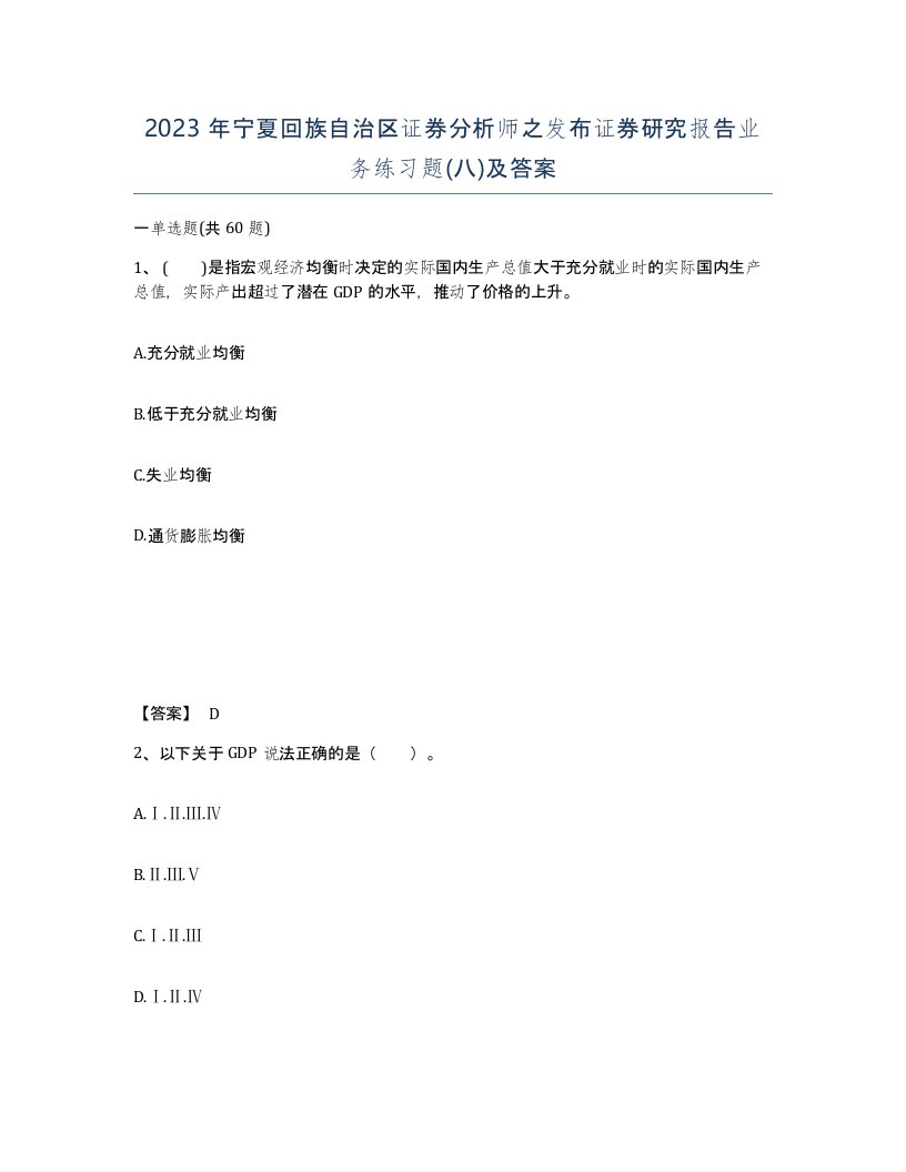 2023年宁夏回族自治区证券分析师之发布证券研究报告业务练习题八及答案