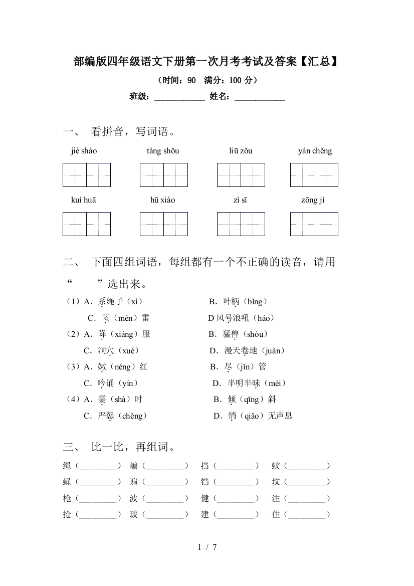 部编版四年级语文下册第一次月考考试及答案【汇总】