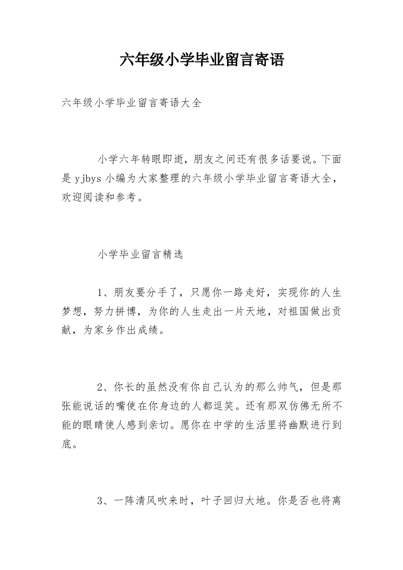 六年级小学毕业留言寄语