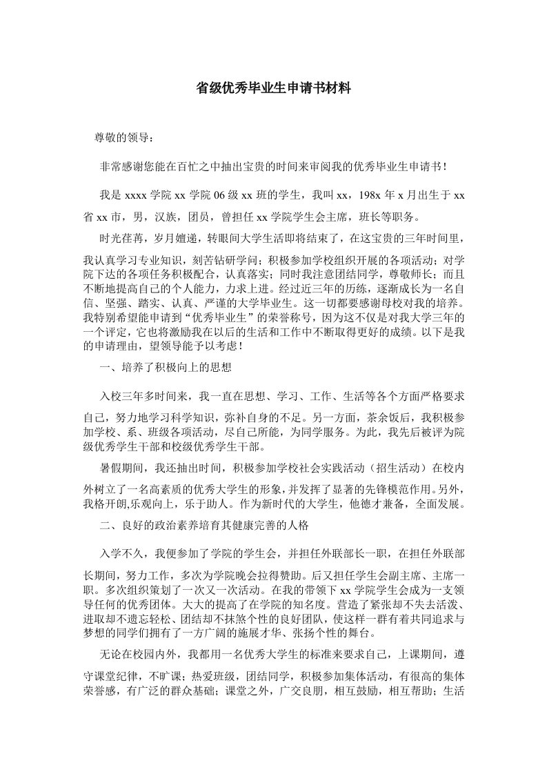 省级优秀毕业生申请书材料