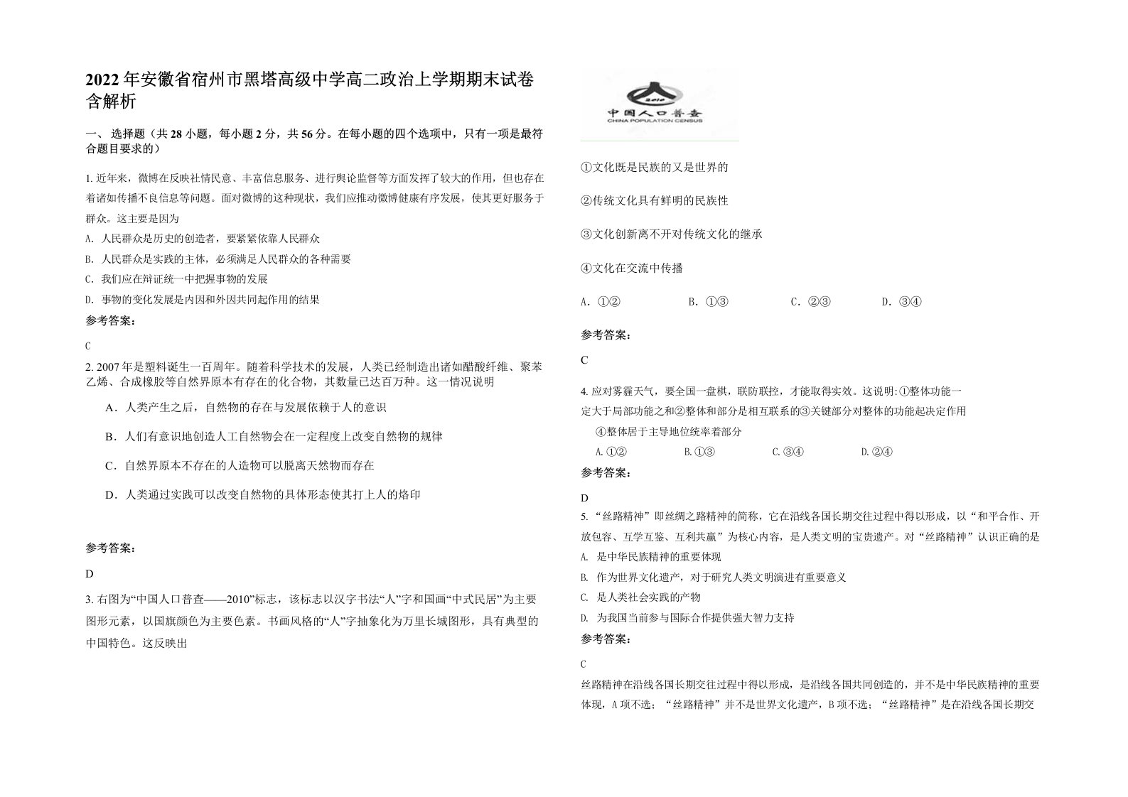 2022年安徽省宿州市黑塔高级中学高二政治上学期期末试卷含解析