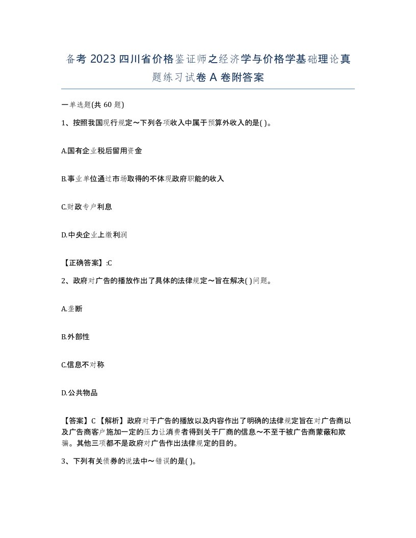 备考2023四川省价格鉴证师之经济学与价格学基础理论真题练习试卷A卷附答案