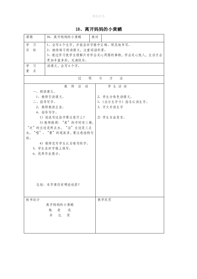 一年级语文下册第五单元18离开妈妈的小黄鹂教案1语文A版