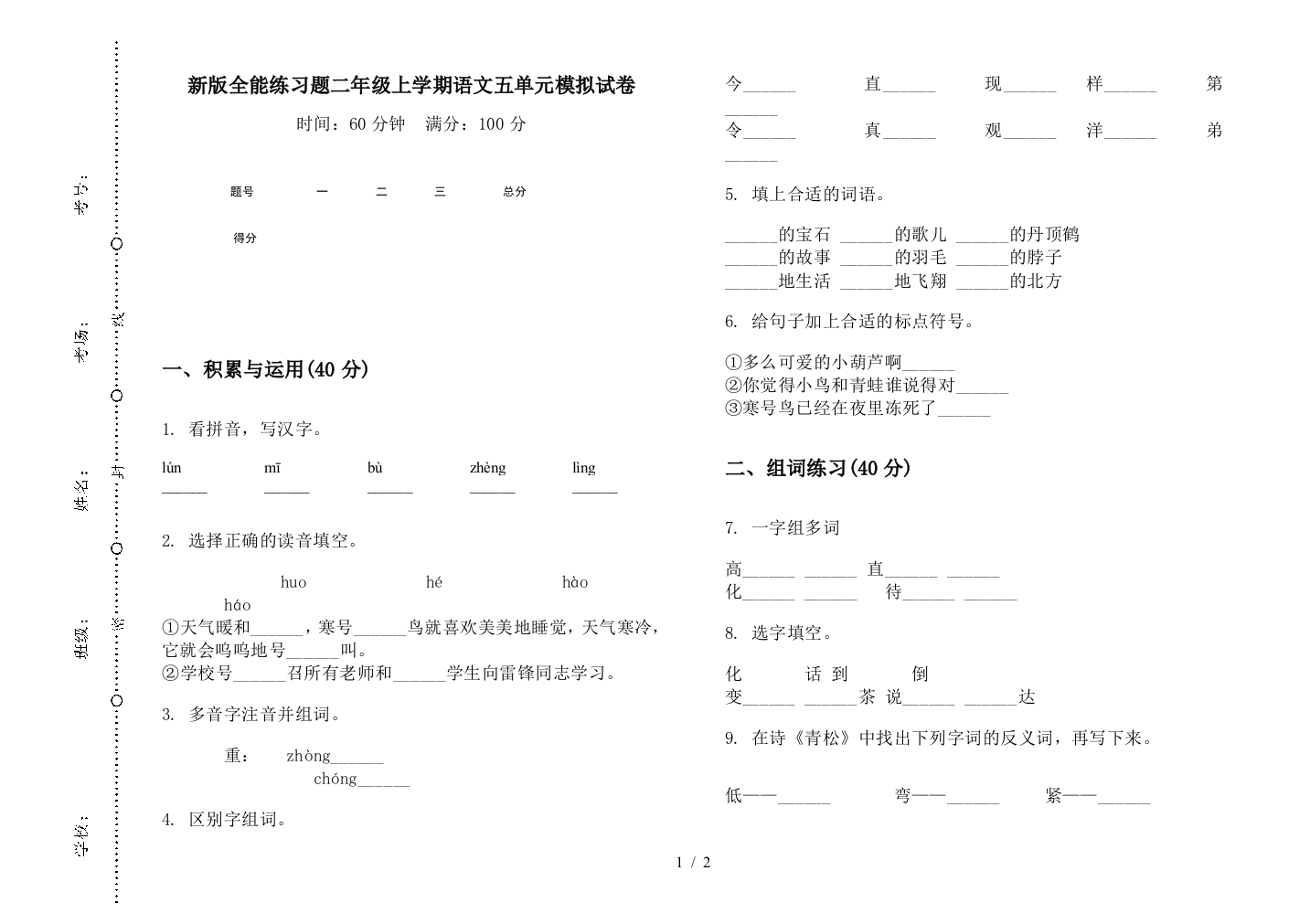 新版全能练习题二年级上学期语文五单元模拟试卷