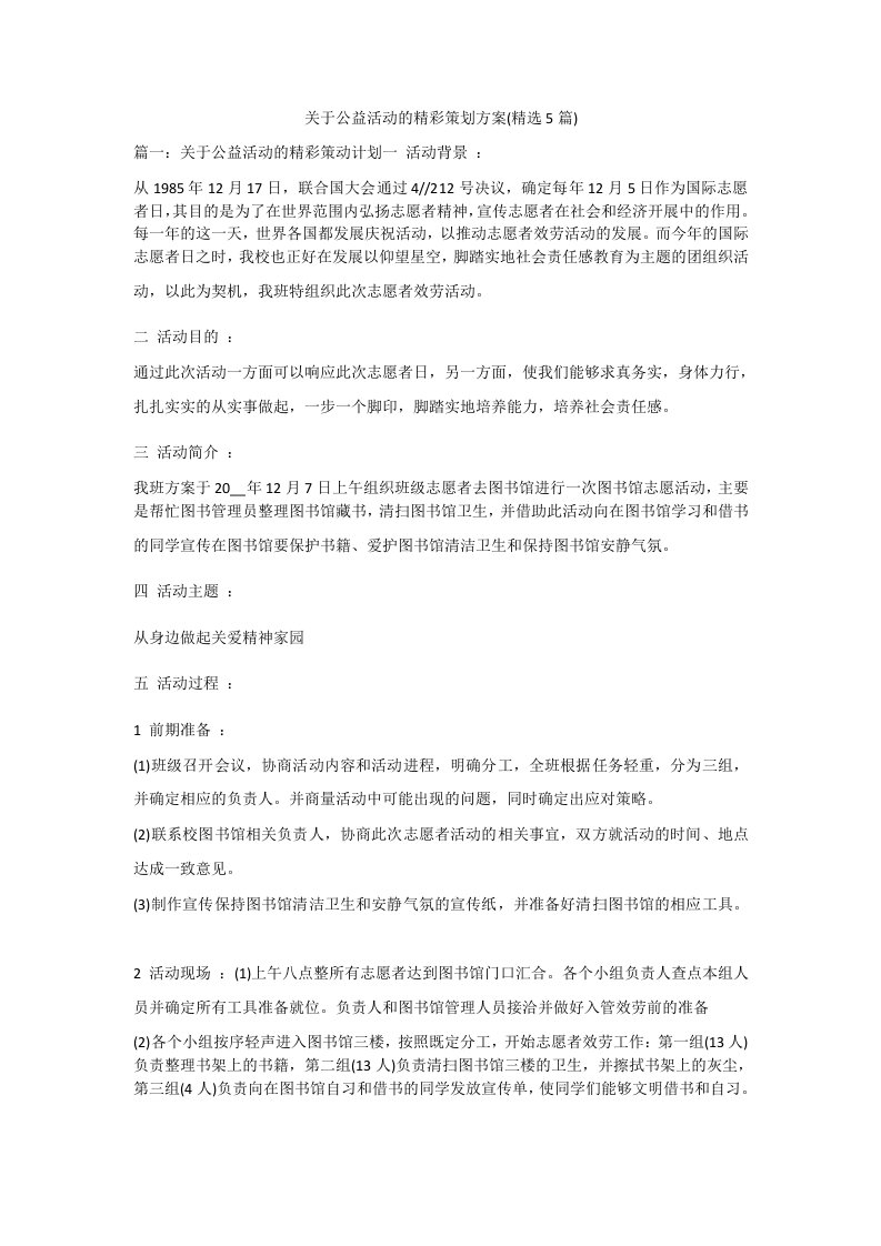 关于公益活动的精彩策划方案(精选5篇)