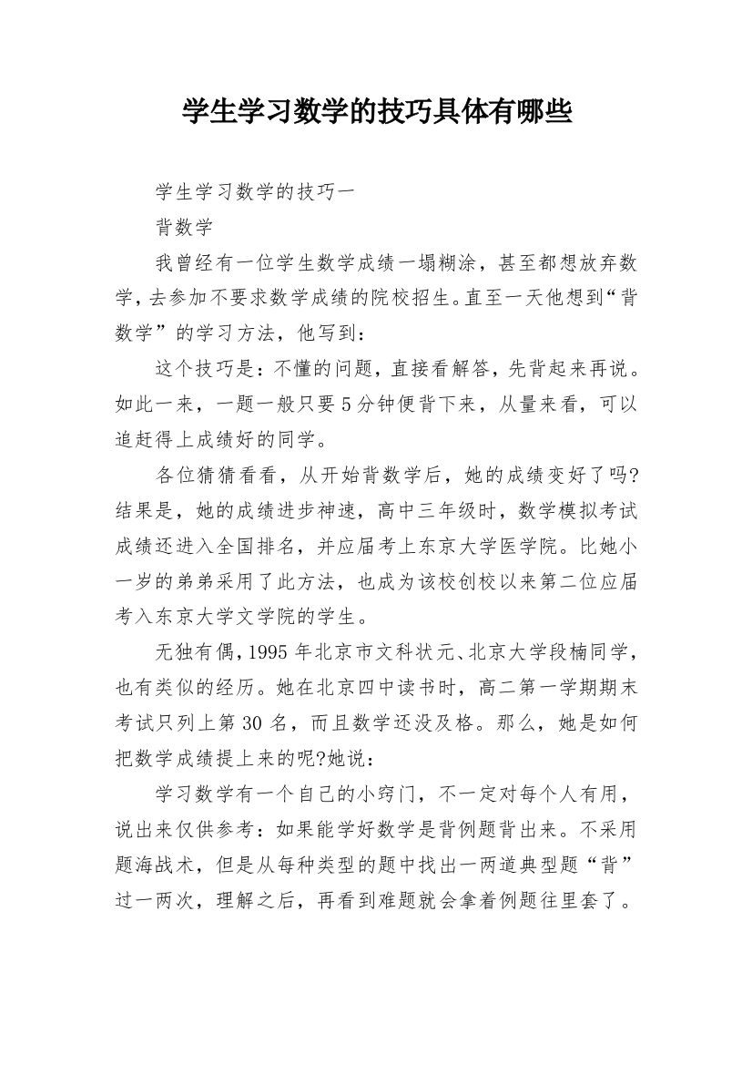 学生学习数学的技巧具体有哪些