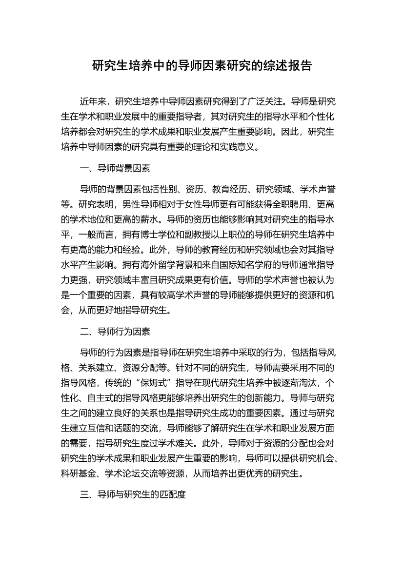 研究生培养中的导师因素研究的综述报告