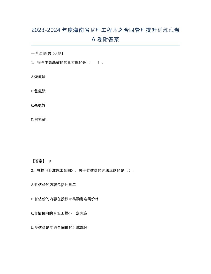 2023-2024年度海南省监理工程师之合同管理提升训练试卷A卷附答案