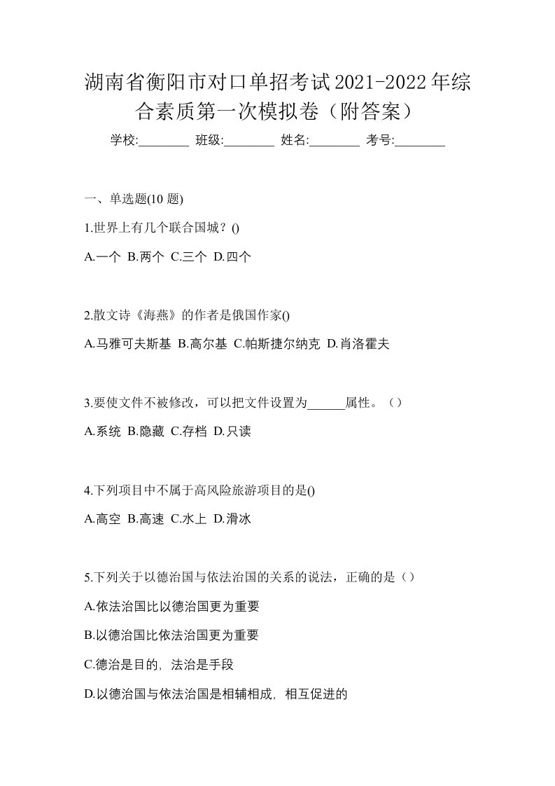 湖南省衡阳市对口单招考试2021-2022年综合素质第一次模拟卷附答案