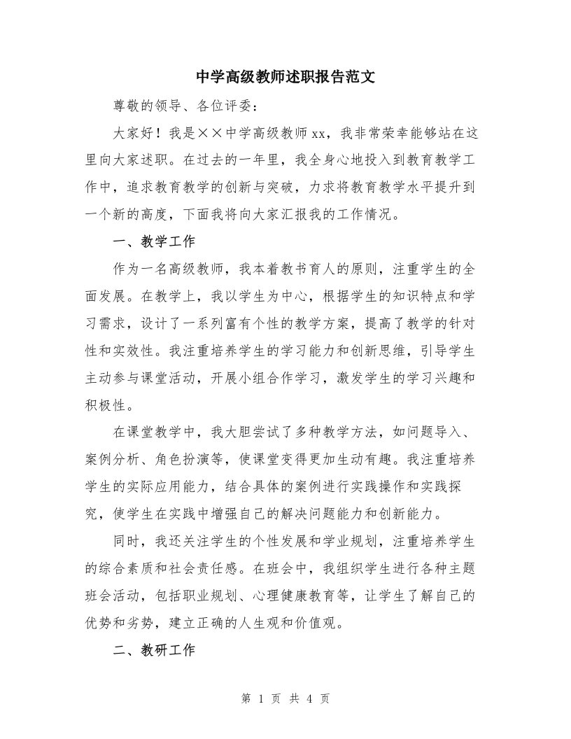 中学高级教师述职报告范文