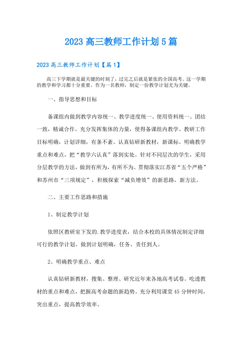 高三教师工作计划5篇