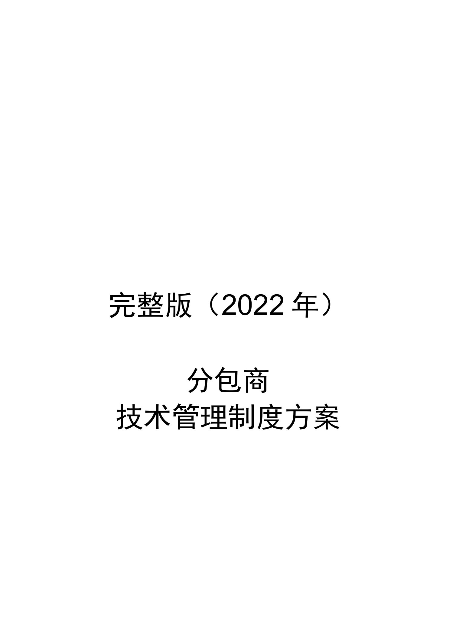 完整版（2022年）分包商技术管理制度方案