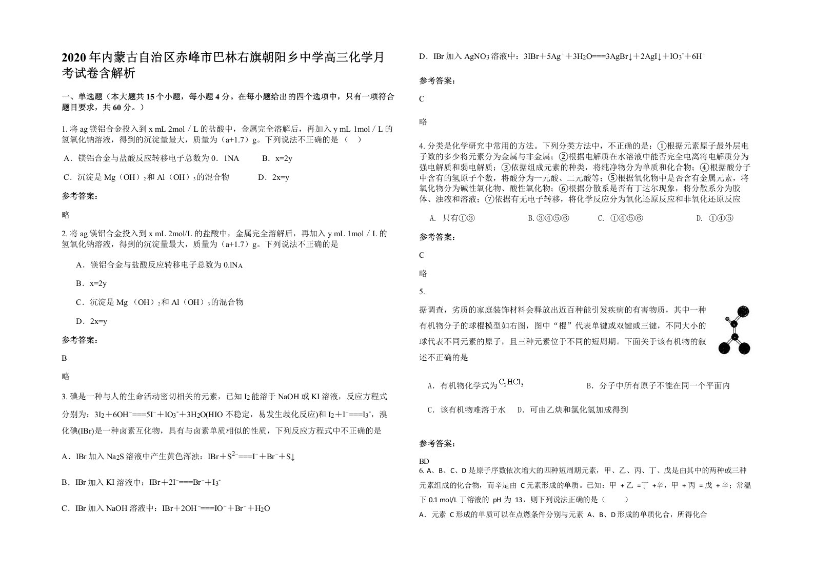 2020年内蒙古自治区赤峰市巴林右旗朝阳乡中学高三化学月考试卷含解析