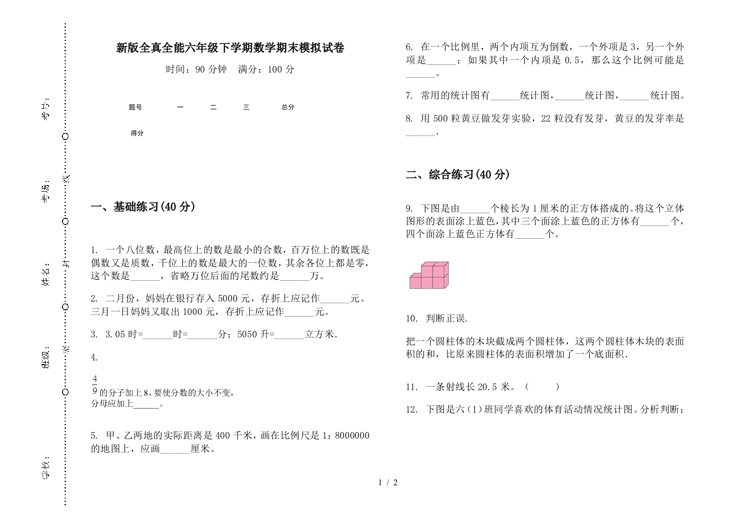 新版全真全能六年级下学期数学期末模拟试卷