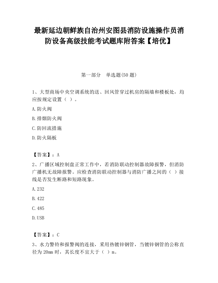 最新延边朝鲜族自治州安图县消防设施操作员消防设备高级技能考试题库附答案【培优】