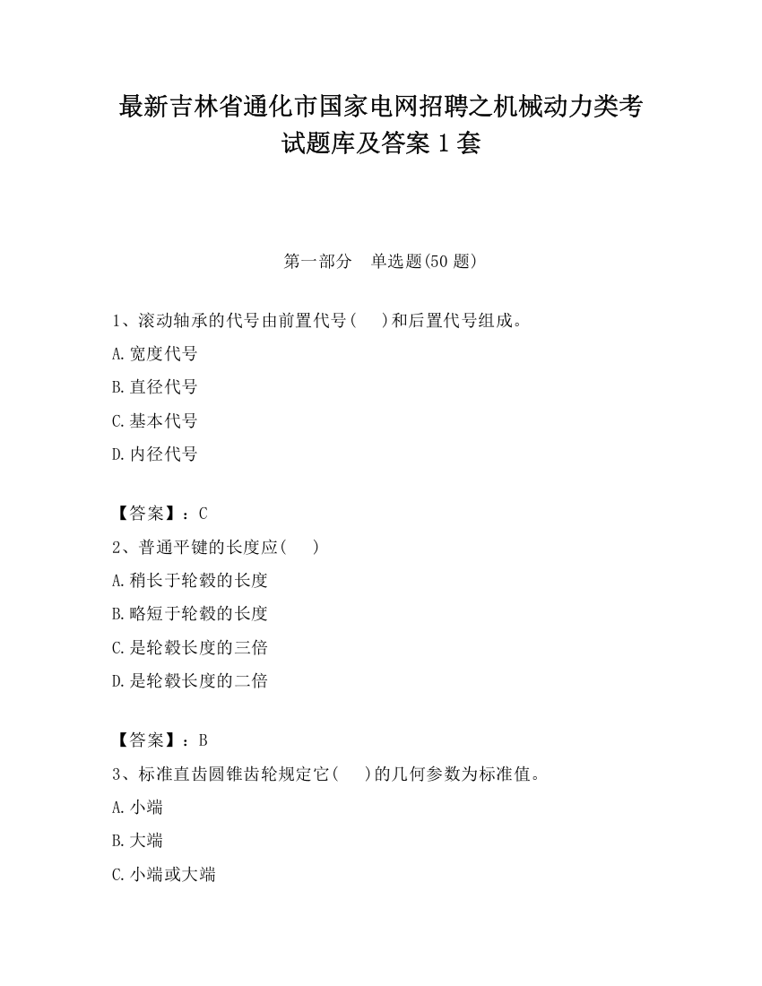 最新吉林省通化市国家电网招聘之机械动力类考试题库及答案1套