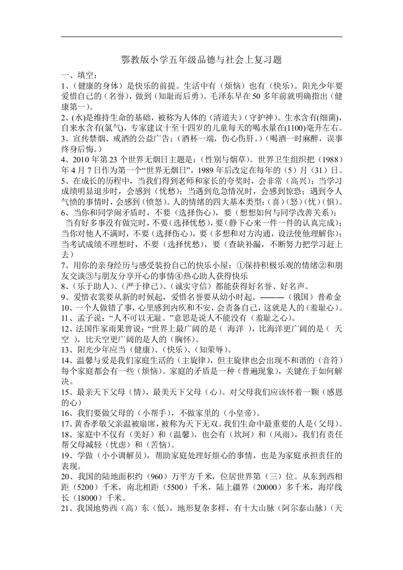 鄂教版小学五年级品德与社会上复习题