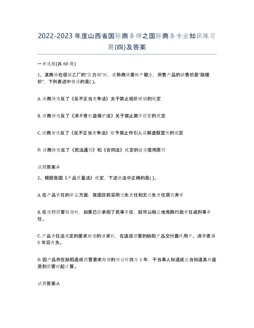 2022-2023年度山西省国际商务师之国际商务专业知识练习题四及答案