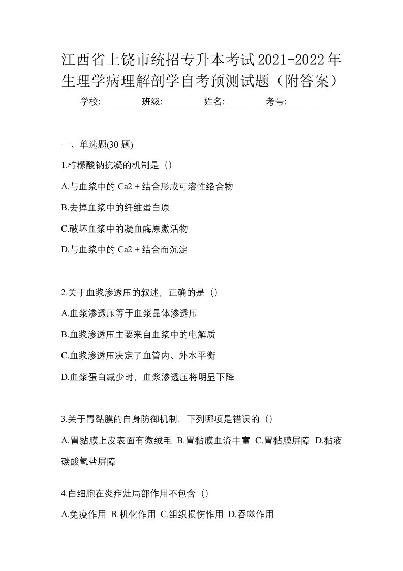 江西省上饶市统招专升本考试2021-2022年生理学病理解剖学自考预测试题附答案