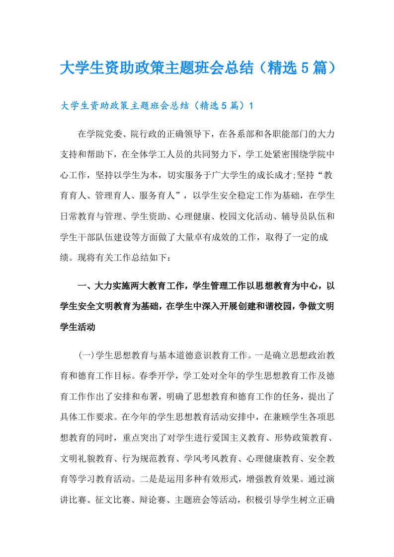 大学生资助政策主题班会总结（精选5篇）（多篇汇编）