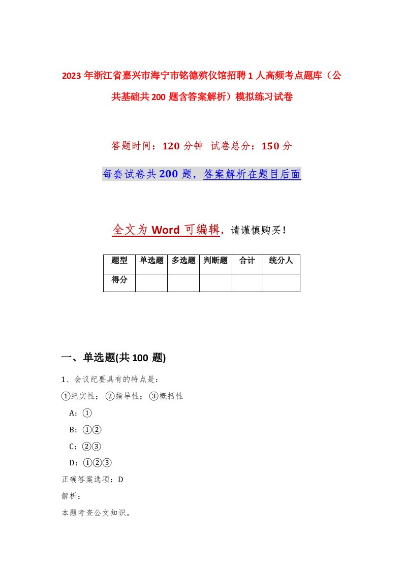 2023年浙江省嘉兴市海宁市铭德殡仪馆招聘1人高频考点题库公共基础共200题含答案解析模拟练习试卷