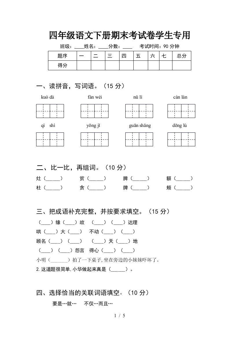 四年级语文下册期末考试卷学生专用