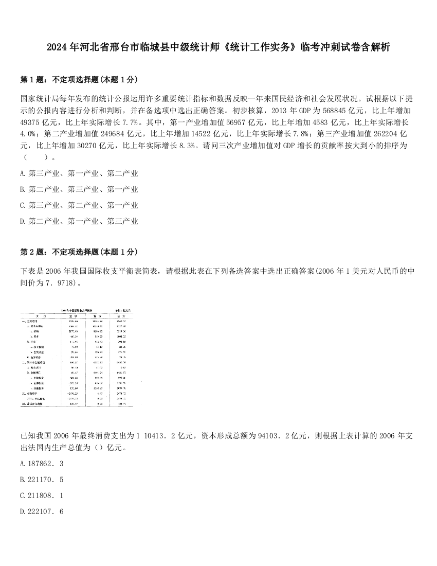 2024年河北省邢台市临城县中级统计师《统计工作实务》临考冲刺试卷含解析