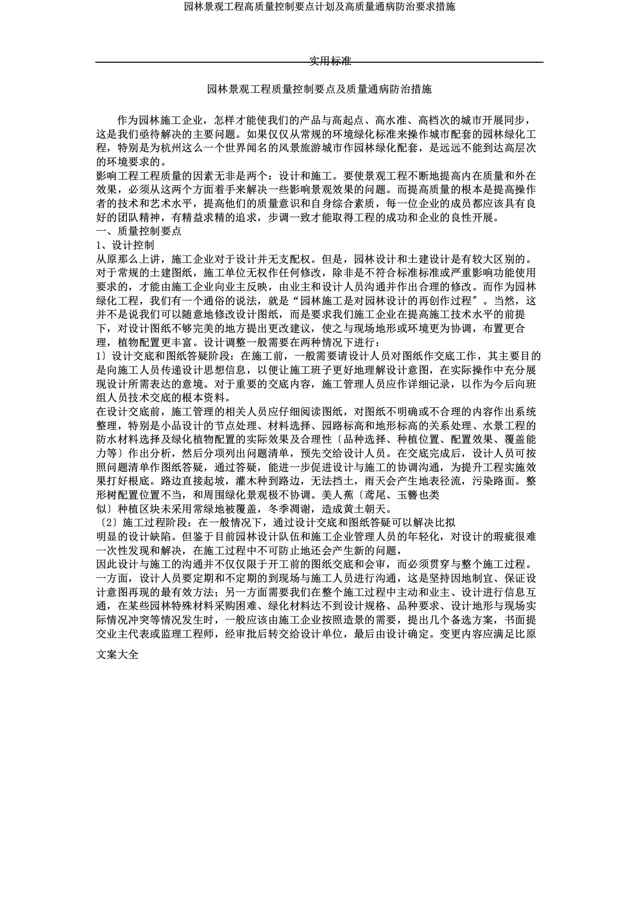 园林景观工程高质量控制要点计划及高质量通病防治要求措施