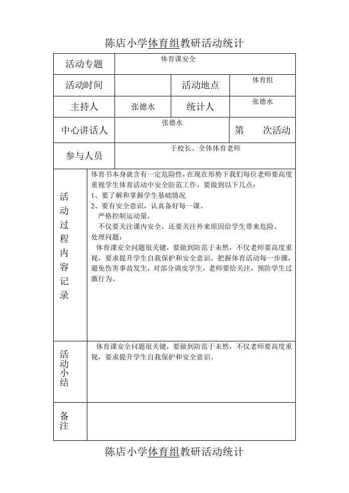 陈店小学体育组教研活动记录样稿