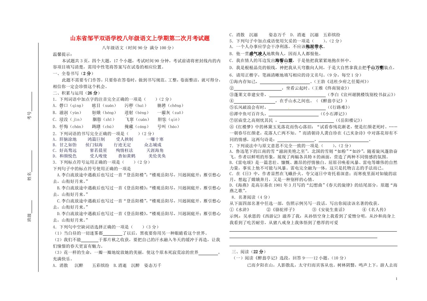 山东省邹平双语学校八级语文上学期第二次月考试题（无答案）