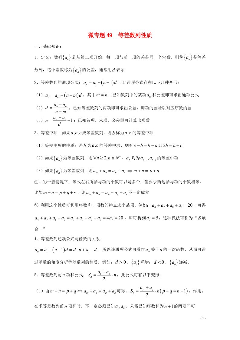 2022届高中数学微专题49等差数列性质练习含解析