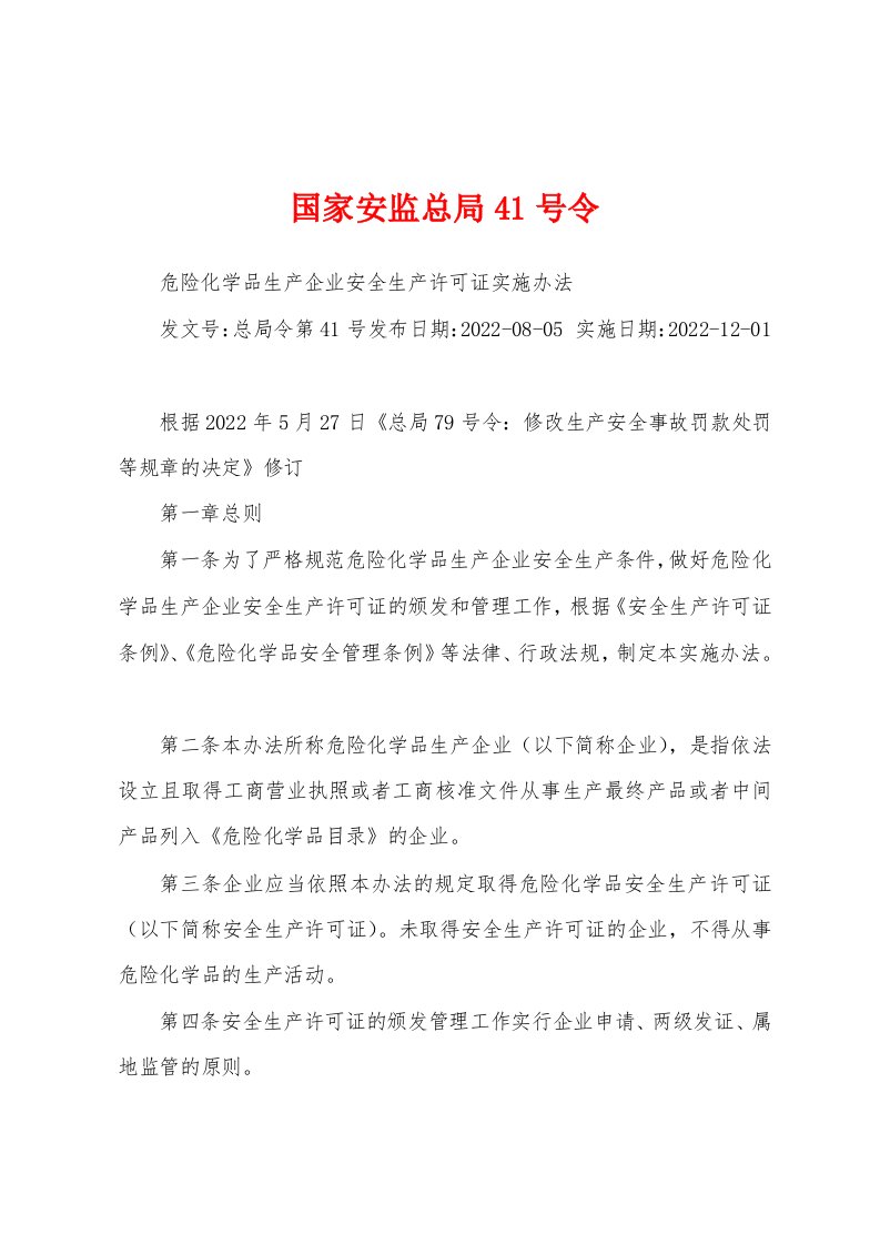 国家安监总局41号令