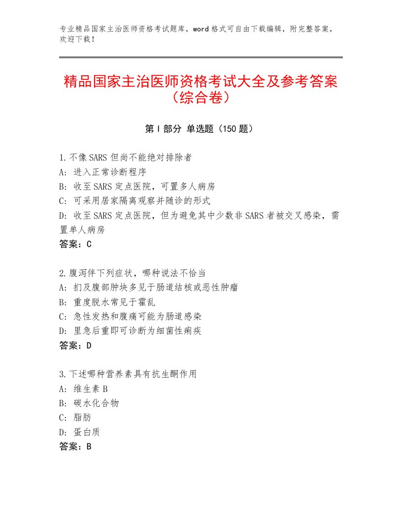 2023年国家主治医师资格考试完整版有答案