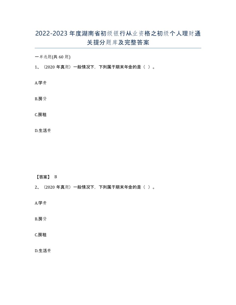 2022-2023年度湖南省初级银行从业资格之初级个人理财通关提分题库及完整答案