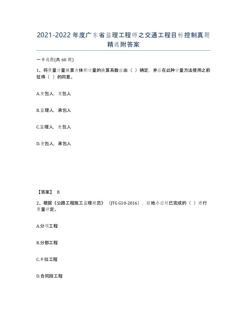 2021-2022年度广东省监理工程师之交通工程目标控制真题附答案